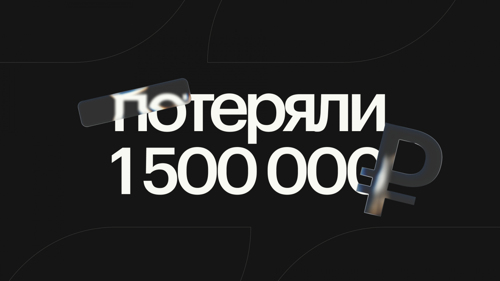 Как агентство потеряло 1 500 000 ₽ из-за «прибыльной» услуги