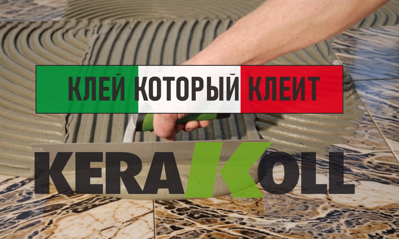 Клей для плитки Kerakoll из Италии — это не просто строительный материал