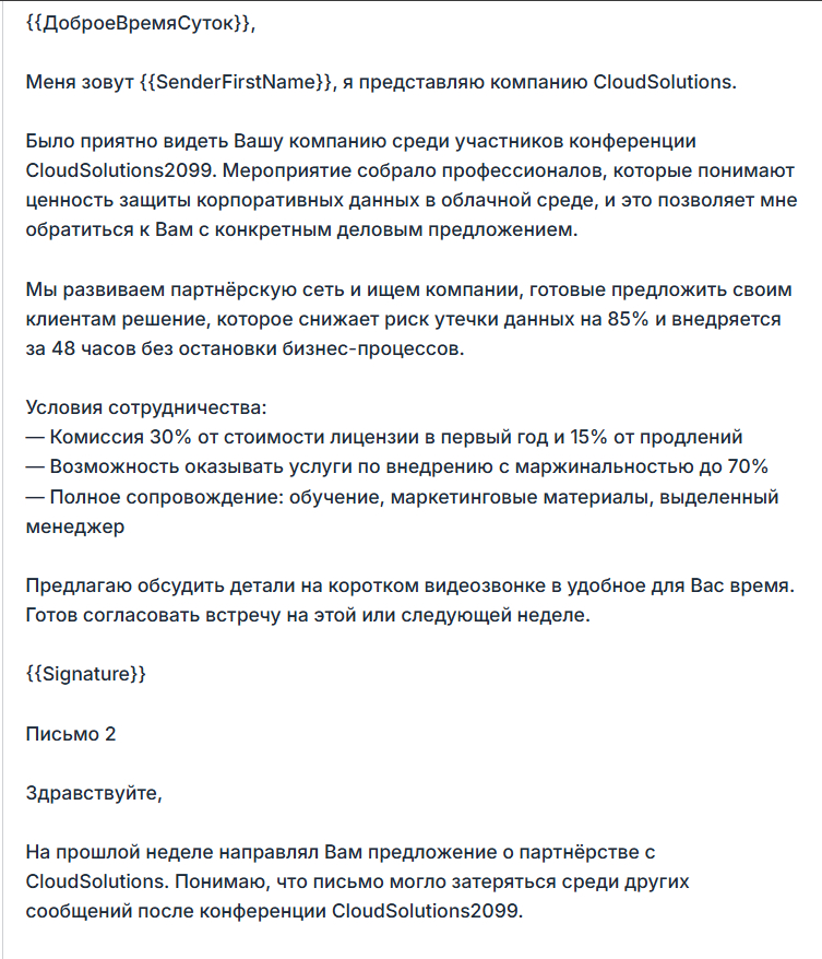 Пример письма от ИИ-ассистента: партнёрское предложение с условиями и цифрами.