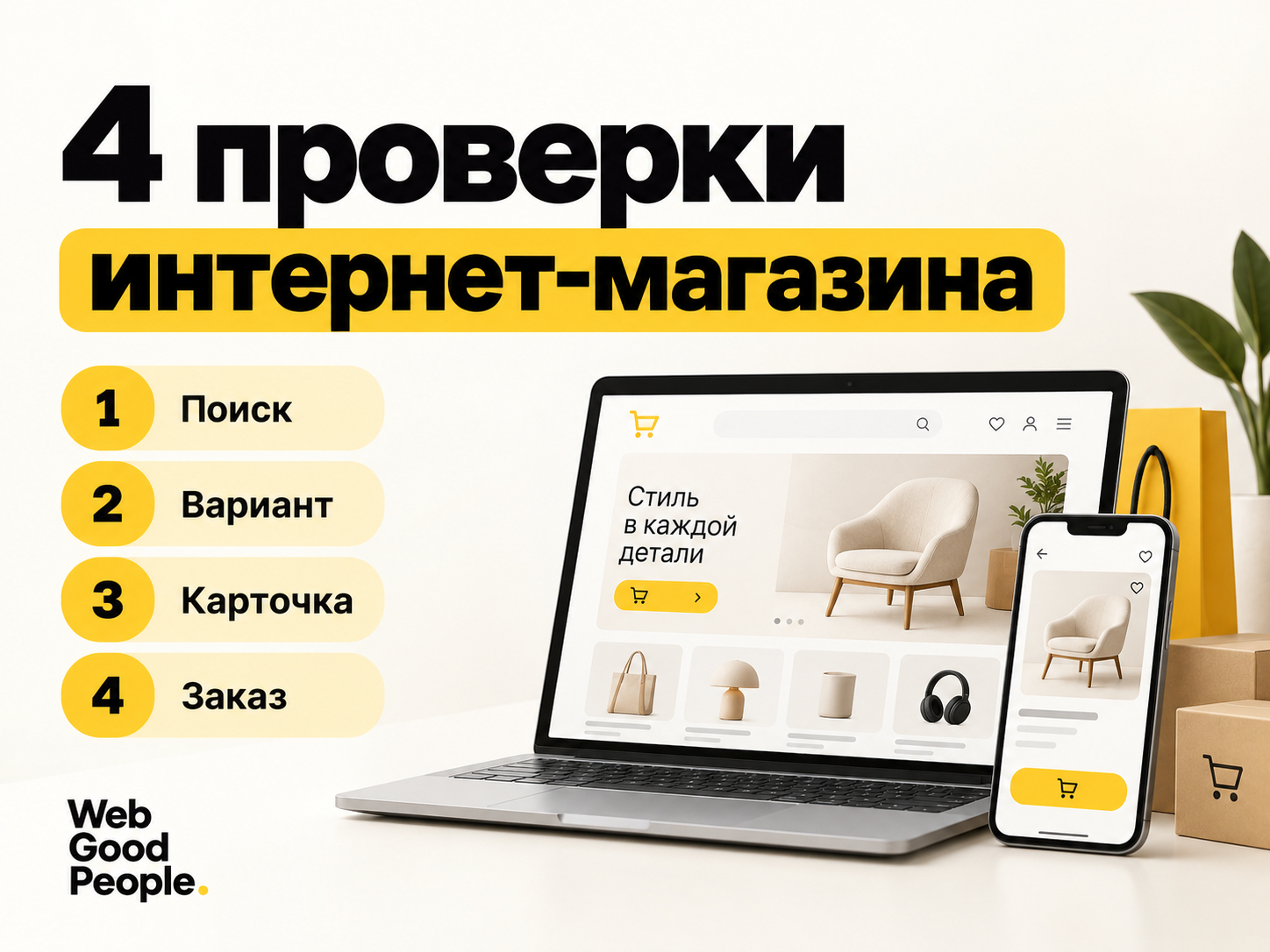 Четыре проверки интернет-магазина: поиск, карточка товара, корзина и оформление. Web Good People.