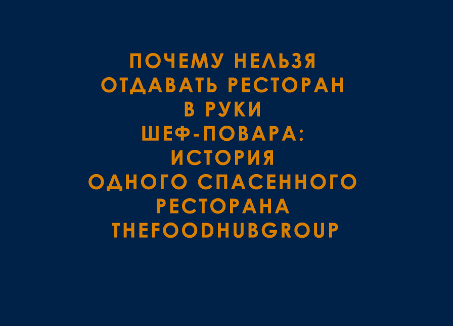 Перезапукс убыточных ресторанов пример из практики ресторанной консалтинговой группы TheFoodHubGroup