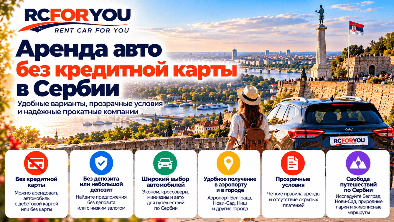 Аренда авто без кредитки в Сербии