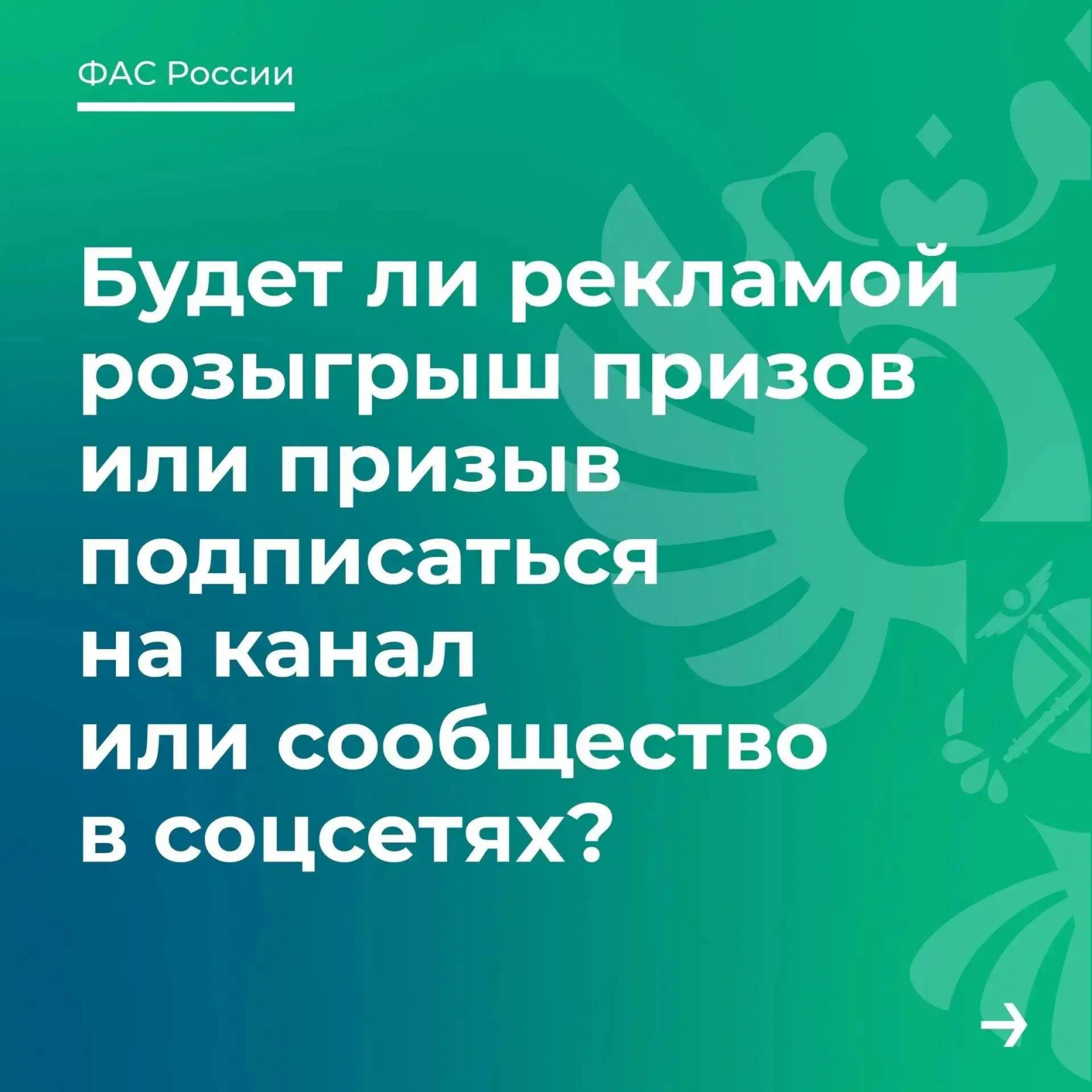 Официальное сообщество ФАС России в VK