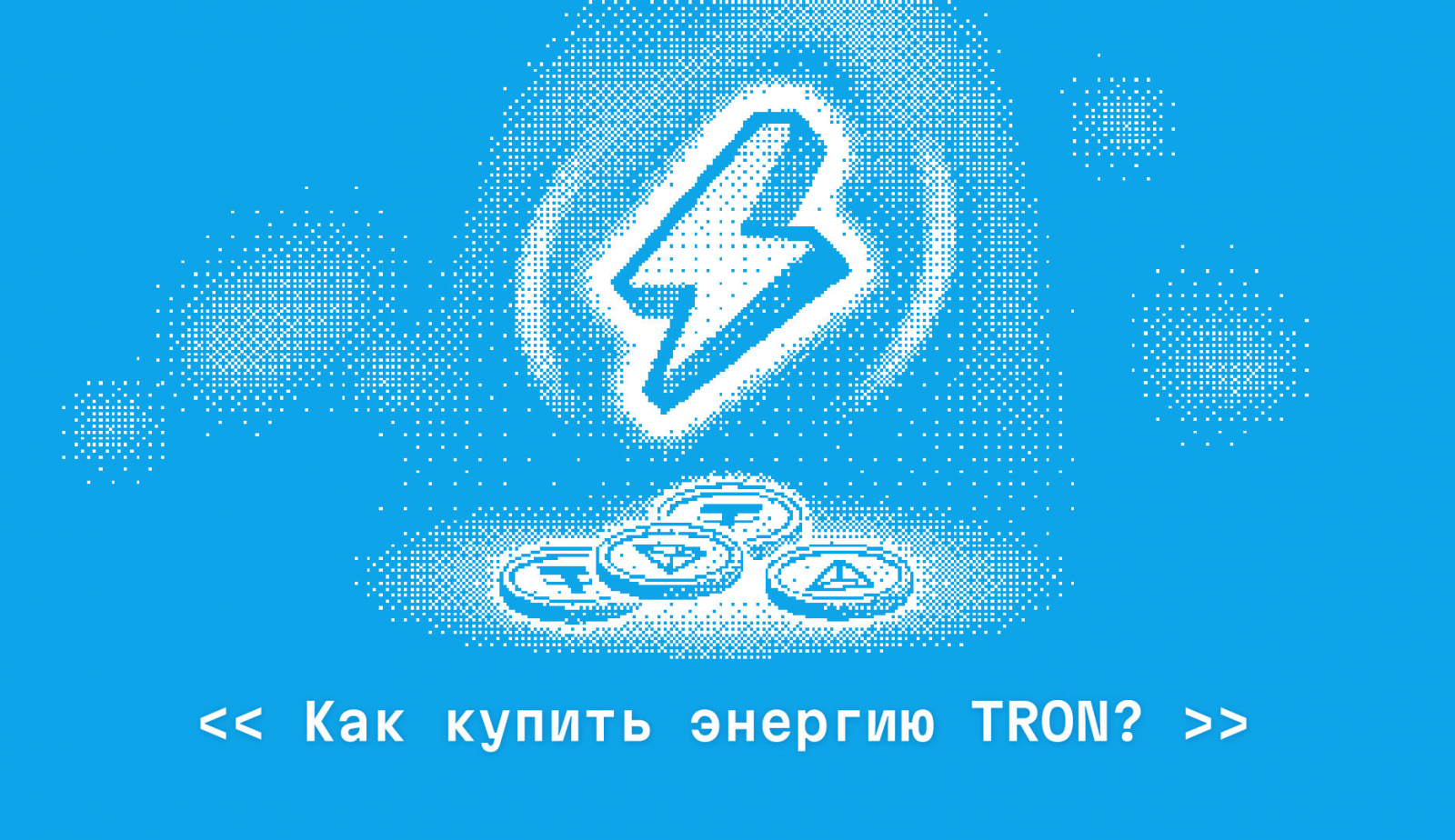 TronRental: покупка энергии TRON для перевода USDT TRC-20
