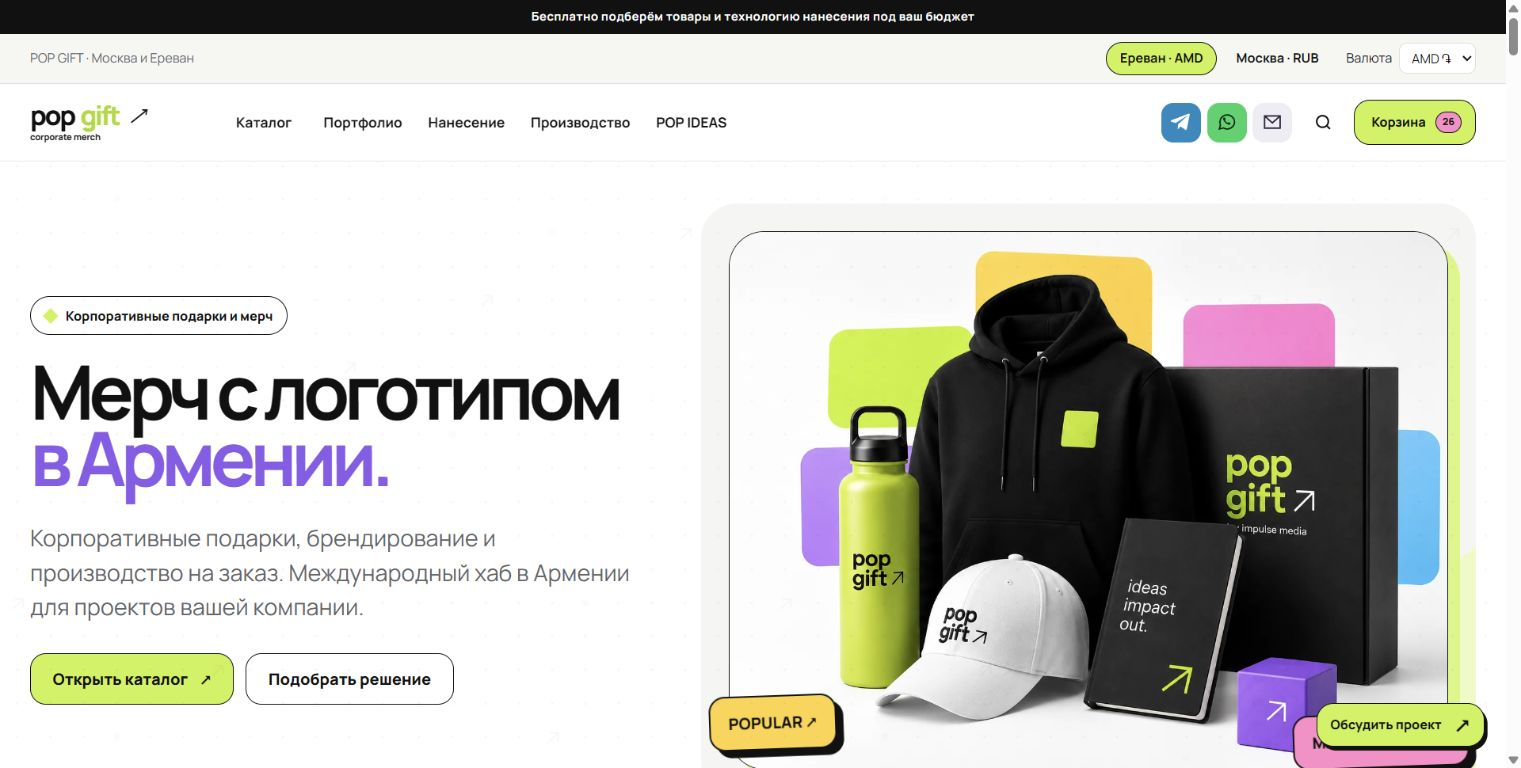 Главная POP GIFT: каталог, предварительный расчёт и портфолио. Скриншот 18.10.2026.