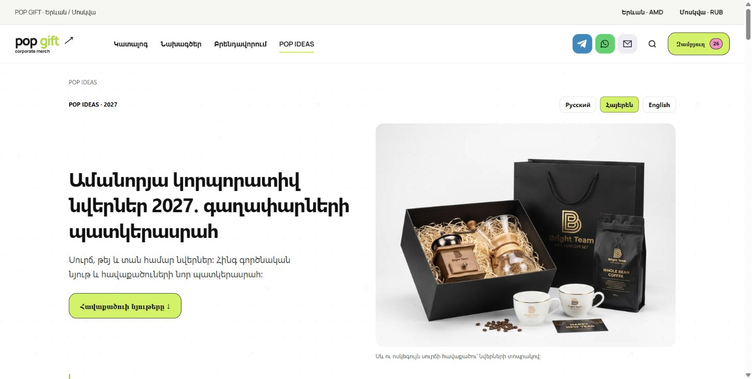 Сезонная коллекция POP GIFT на армянском языке. Визуальные концепции наборов. Скриншот 18.10.2026.
