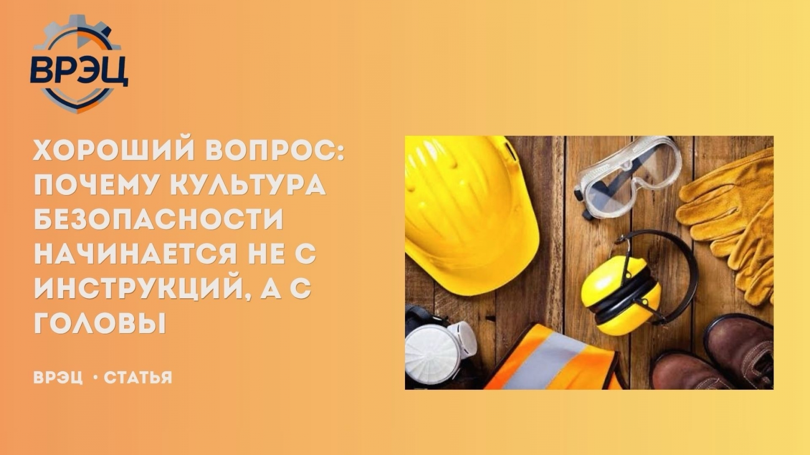 Культура безопасности начинается не с папки с документами. Она начинается с решений, которые принимает руководство