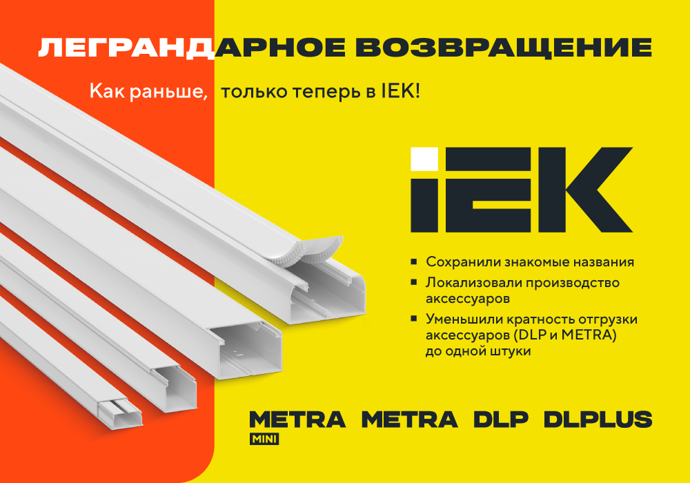Легендарные кабель-каналы DLPlus, METRA Mini — теперь под брендом IEK! Сохраняем качество, локализуем производство