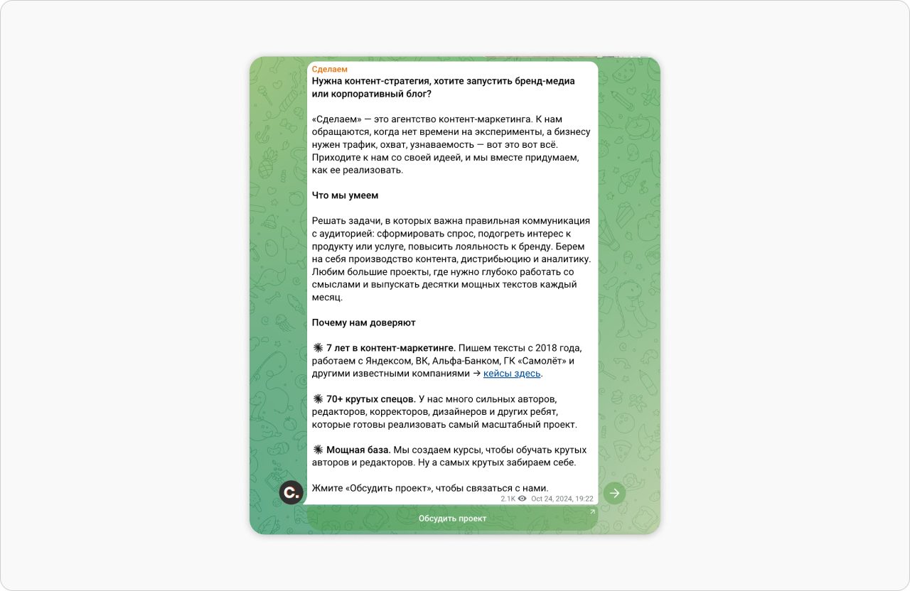Продающий пост из канала «Сделаем», без реверансов: вот что мы делаем, вот кому помогаем, вот куда писать.