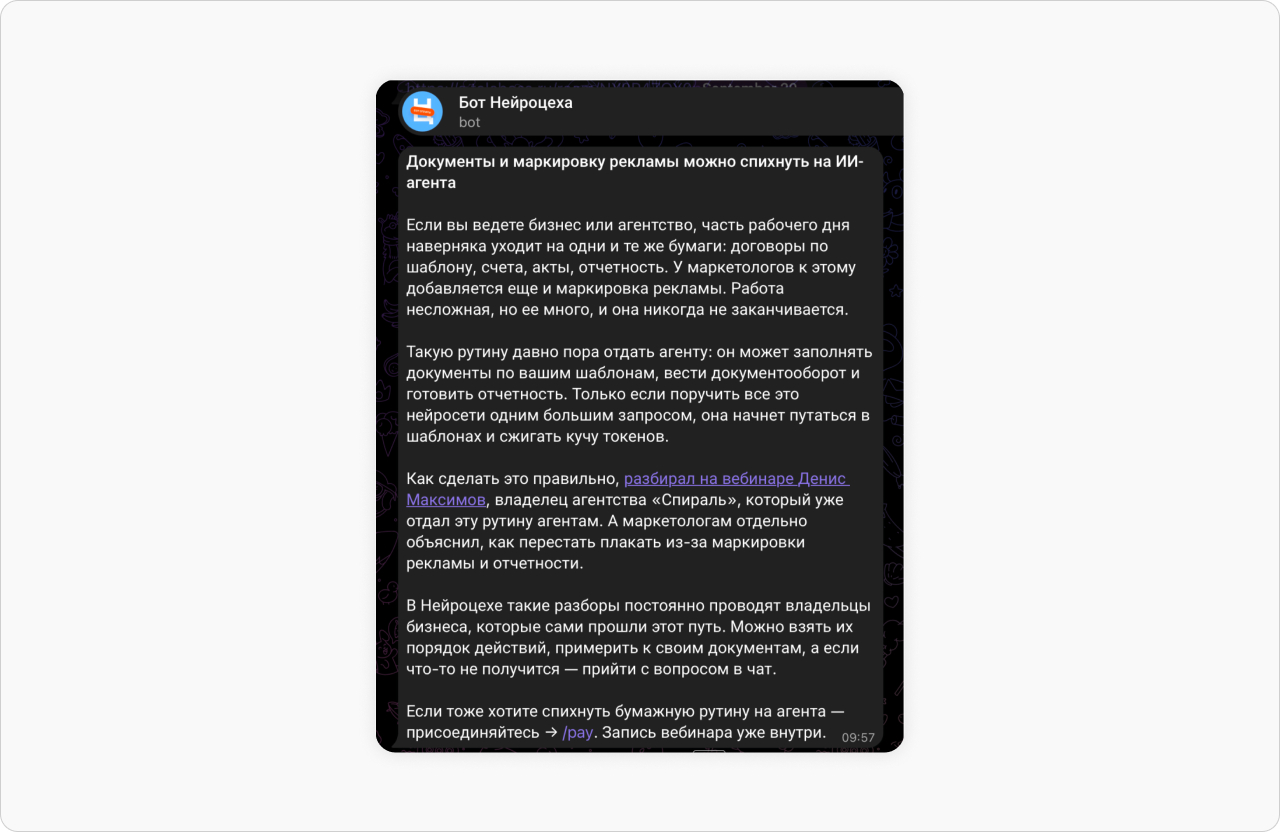 Чат-бот «Нейроцеха» отправляет приглашения на интересные вебинары и только что вступившим участникам, и тем, кто читает новости в боте уже некоторое время, но еще не решился на оплату подписки.