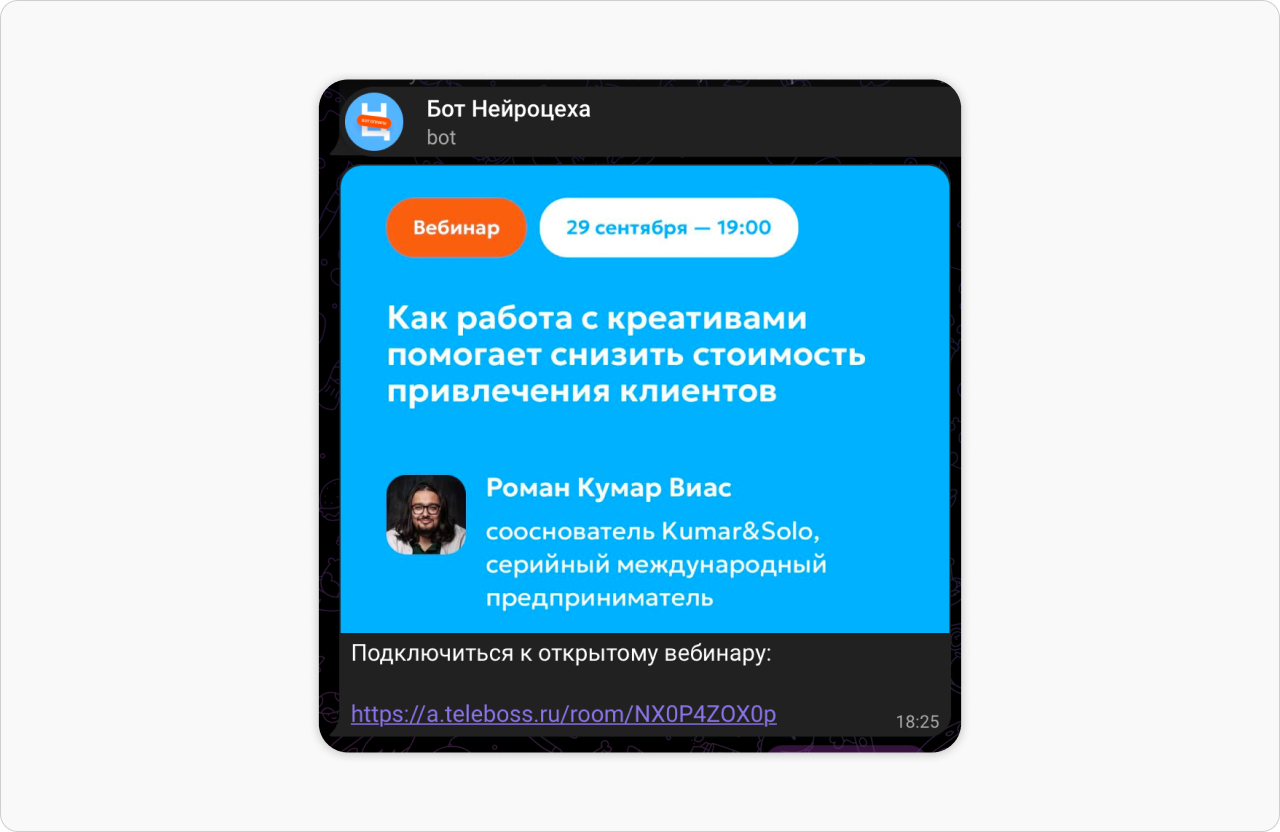 Чат-бот «Нейроцеха» зовет на бесплатный вебинар. Тут умные рассылки преследуют и догоняют.