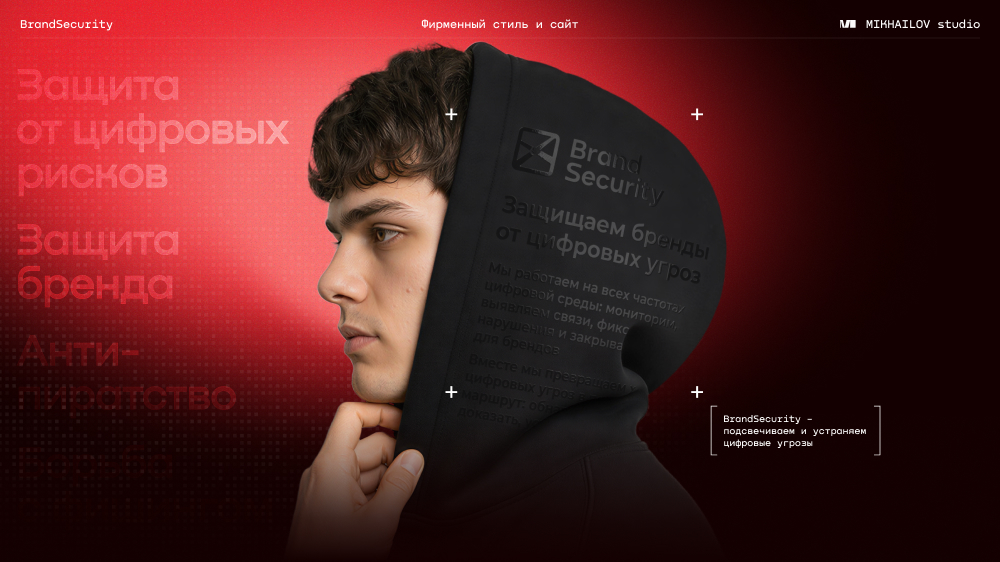 Показываем визуальный кейс BrandSecurity