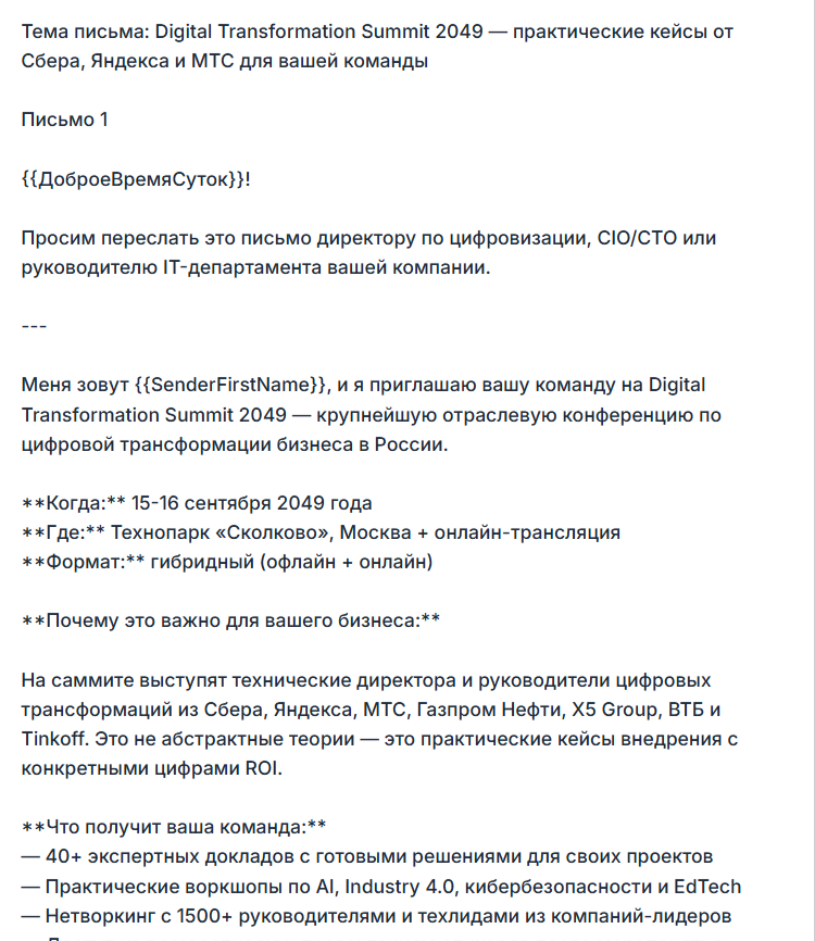 Пример письма-приглашения для серии анонсов мероприятия.