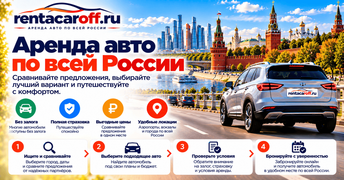 Аренда авто по всей России