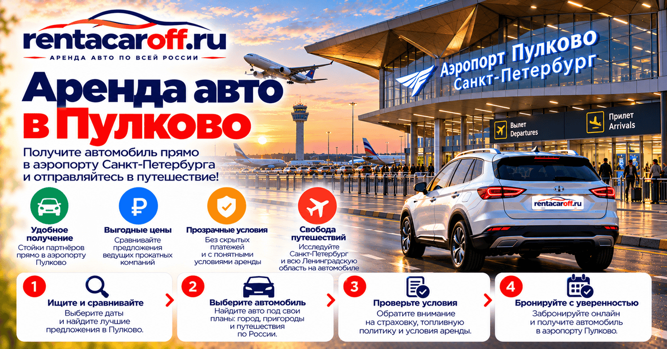 Аренда авто в Пулково без водителя