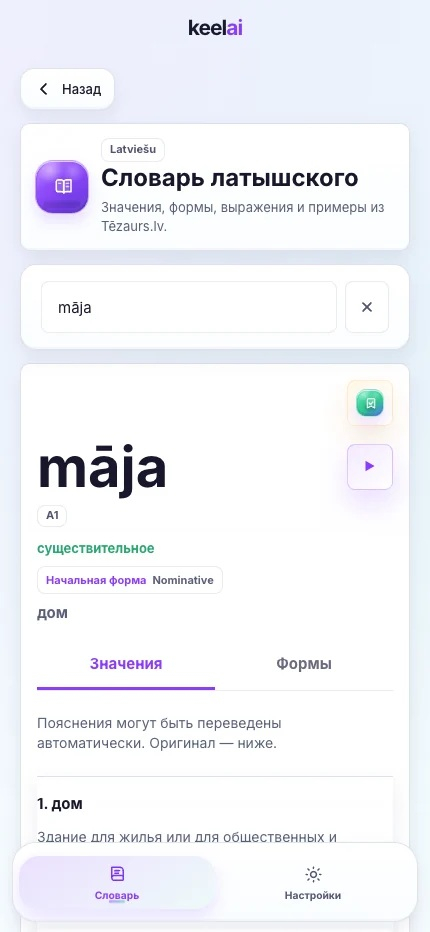 Отдельный латышский словарь KeelAI: māja — «дом», формы слова и произношение. Русский интерфейс.