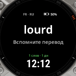Learning: французско-русская пара. Перевод скрыт, чтобы сначала попробовать вспомнить его.