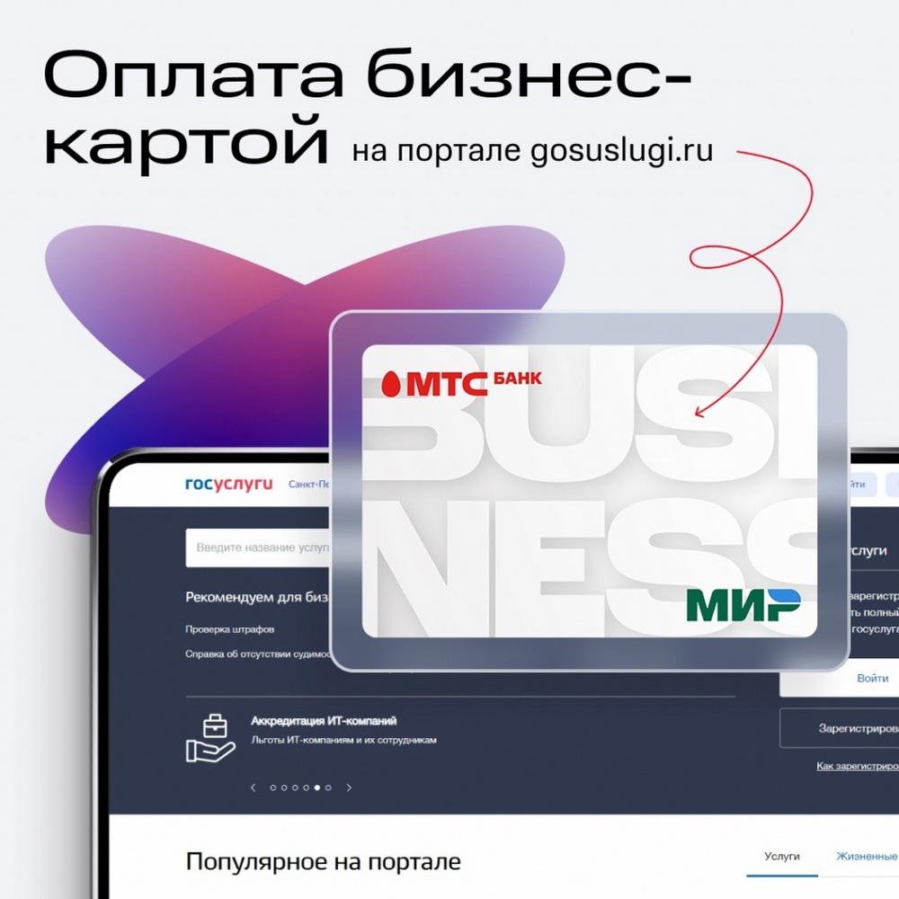 Теперь на сайте GosUslugi.Ru можно платить и корпоративными картами МТС Банка