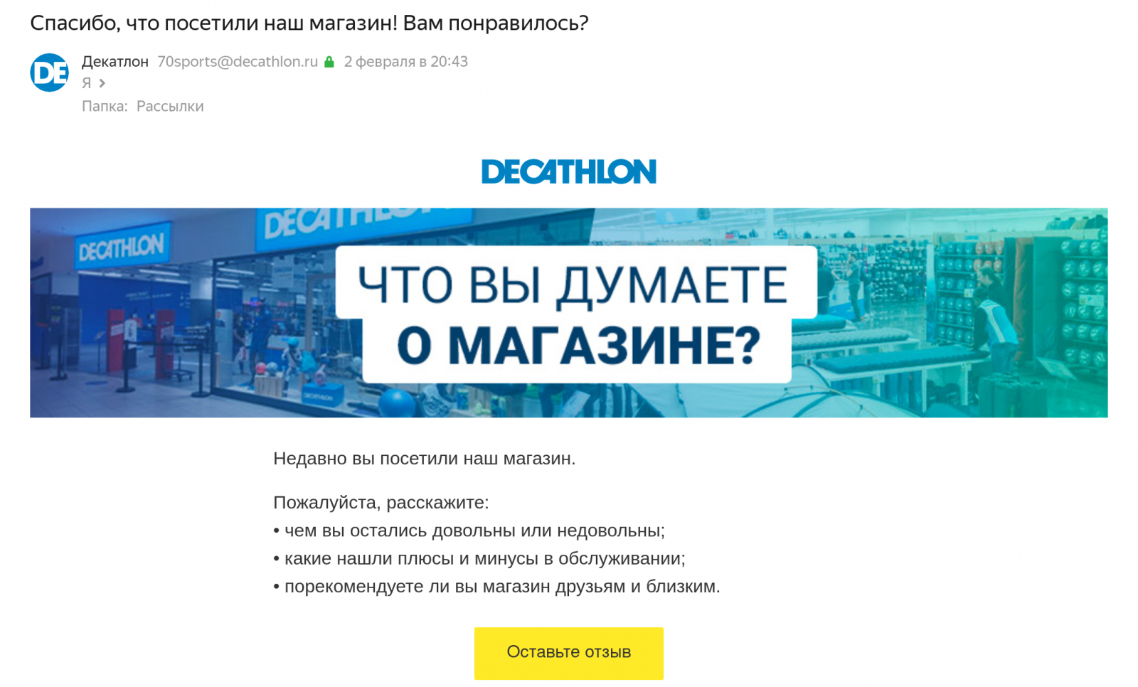 Магазин Decathlon просит клиентов оставить отзыв