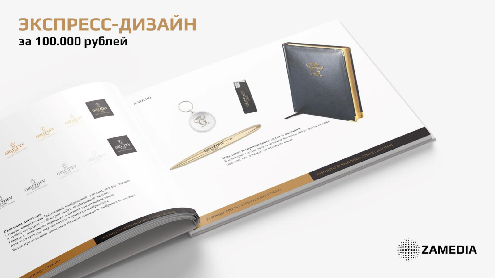 ZAMEDIA: экспресс-дизайн фирменного стиля или упаковки за 100 тысяч рублей