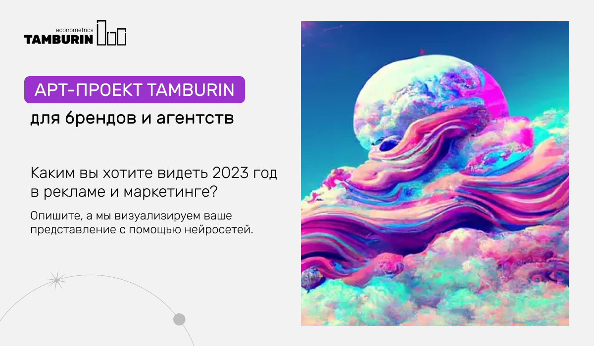 Арт-проект для маркетологов и специалистов по рекламе от Tamburin
