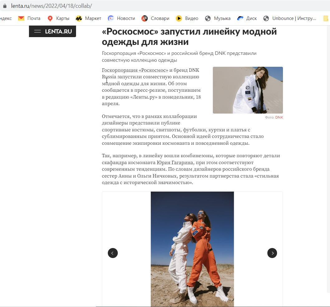 Скриншот анонса коллекции космической одежды в федеральном СМИ Лента.ру