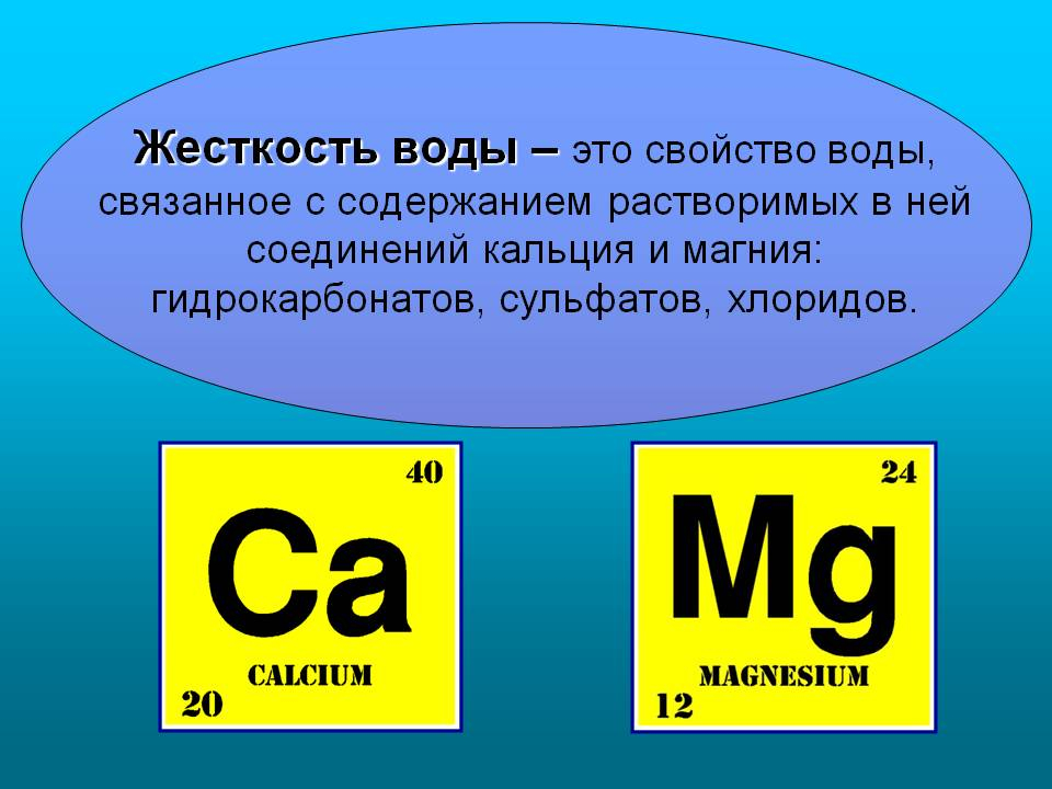 Кальций и магний - две соли обуславливающие жесткость воды
