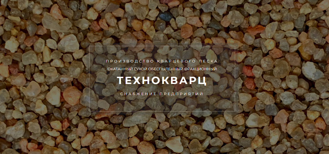 Производство кварцевого песка от ООО "Технокварц"