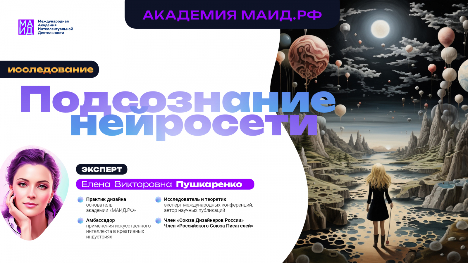 «Подсознание ИИ» в исследовательском проекте Елены Пушкаренко в Академии МАИД.РФ