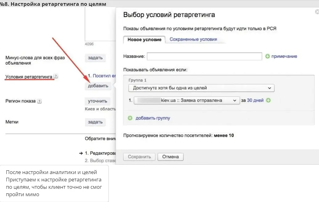Задаем настройки ретаргетинга, чтобы вернуть тех кто решил пройти мимо:))