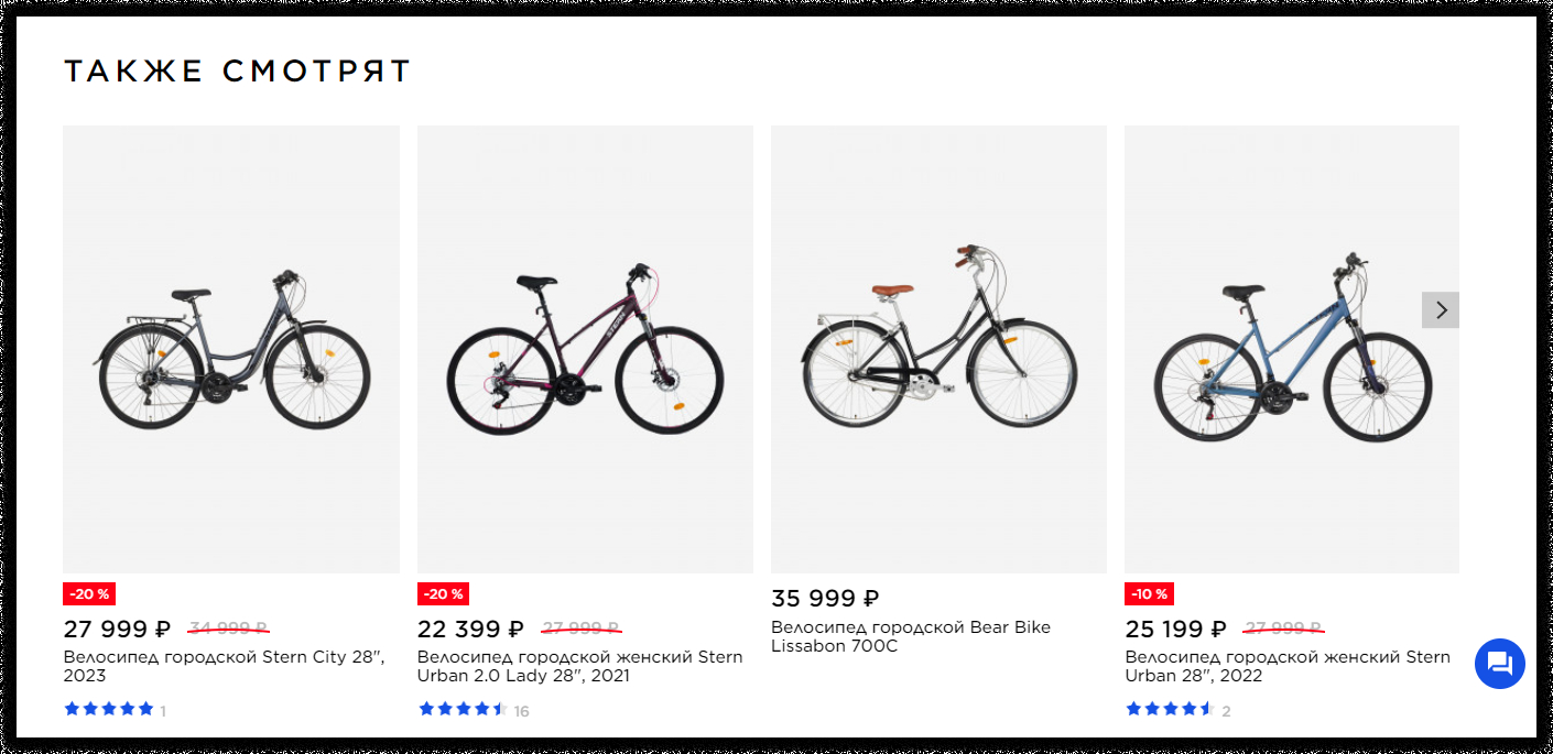 Пользователь может пролистать карточку городского велосипеда, а потом подобрать похожий вариант, но дешевле, или посмотреть женский велосипед для жены или мамы