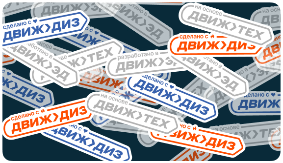 Всем ДВИЖ