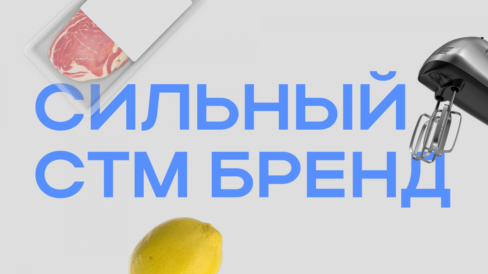 Этот материал посвящен тому, как мы в брендинговом агентстве «Штольцман и Кац» видим разработку СТМ. Тут мы расскажем о некоторых нюансах, можно даже сказать, которые сильно влияют на конкурентоспособность бренда.