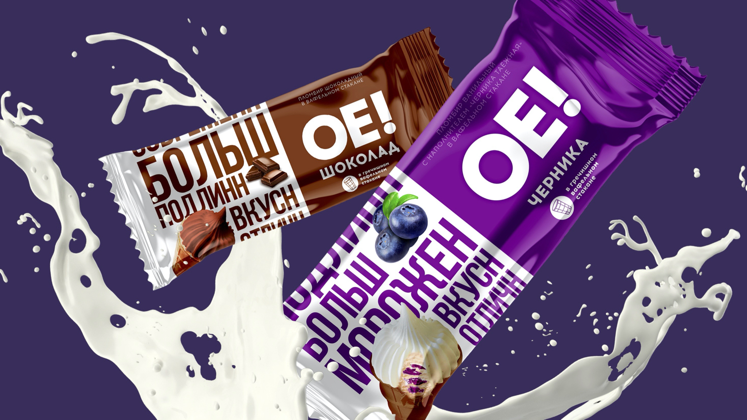 Перед нашим агентством «Штольцман и Кац» стояла задача разработать наименование торговой марки, а также концепцию визуального решения упаковки. Новый бренд должен был отражать позиционирование настоящего правильного пломбира, произведенного исключительно из отборного сырья, по традиционным рецептурам и строгим технологическим стандартам производства. Что же объединяет между собой: вкусное, холодное, натуральное, полезное, качественное, традиционное, выдержанное мороженое? Это окончание — ОЕ! — краткое, ёмкое и креативное наименование, которое способно обобщить все ценности продукта.