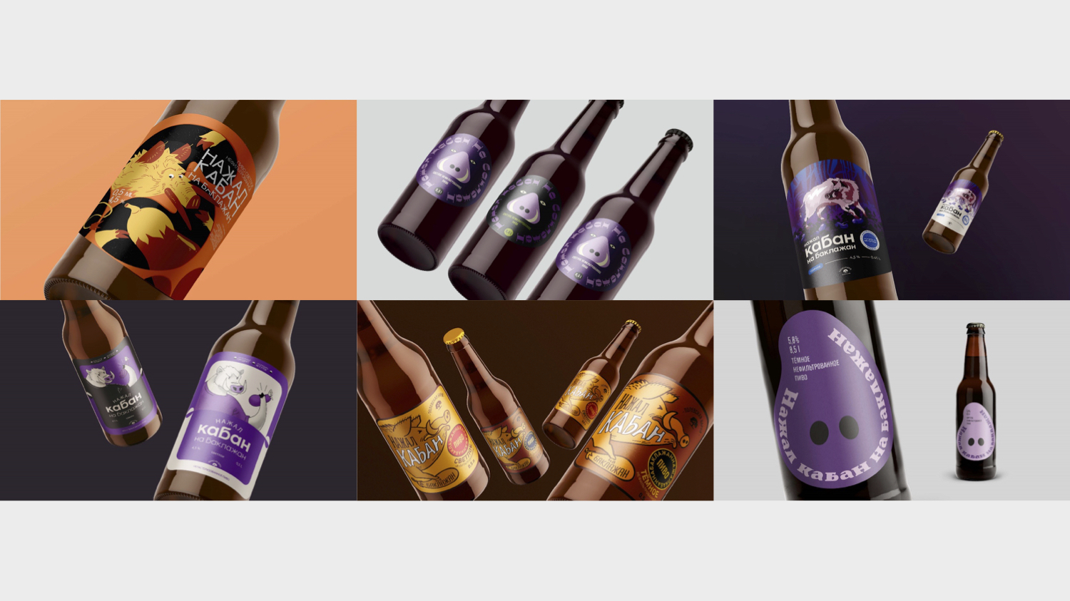 Проект нашего агентства «Нажал кабан на баклажан». Основное преимущество данного наименования в том, что это палиндром: название может читаться как в одну, так и в другую сторону, что позволяет крутить бутылку, создавая некую игру и возможность для рекламного креатива. Помимо этого, нейм имеет потенциал для создания героя (маскота) для упаковки и в креативе, что позитивно влияет на восприятие и запоминаемость бренда в целом. Маскот может стать неким талисманом бренда, выводя его на всевозможную полиграфию, сувенирную продукцию, рекламу на местах продаж, стикерах, а также героем социальных сетей, который транслирует сообщения бренда. «Баклажановые» оттенки могут стать основой цвета упаковки, также проводя параллель между неймом и брендом. А уникальность достигается за счёт необычной формы наименования, которое будет выделяться на фоне конкурентного окружения.