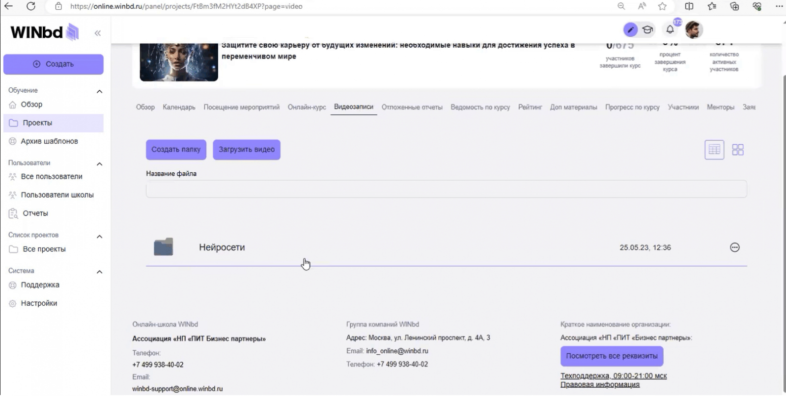 Таким образом на платформе Distant Global можно переупаковывать устаревшие курсы: наполнять их актуальной информацией и даже менять целевую аудиторию (показали на примере онлайн-школы WINbd)