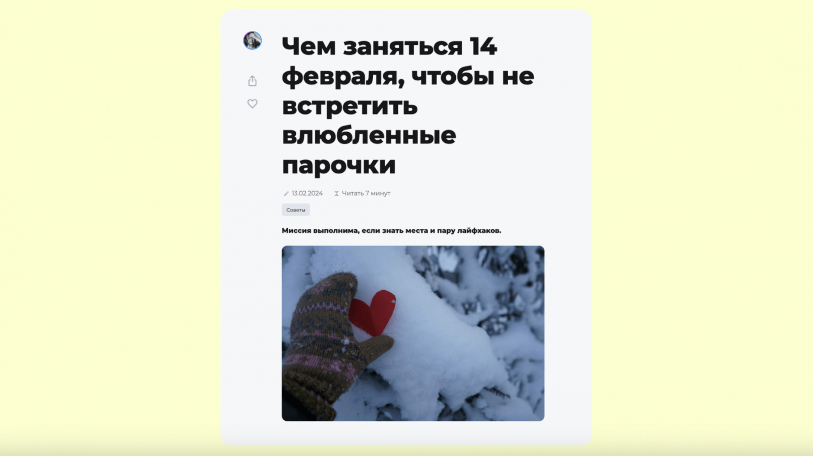 Если конкуренты создали руководство, можно создать своё «антируководство». Так журнал ПСЖР взял заезженную тему для всех влюблённых и написал свой вариант