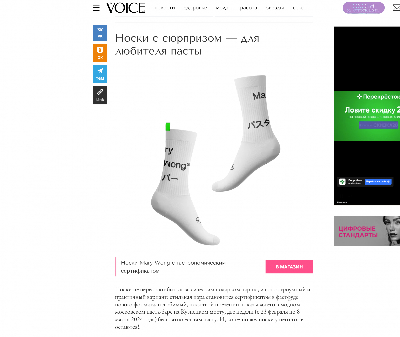 Носки Mary Wong попали в подборку подарков на 23 февраля, которую подготовило издание The Voice