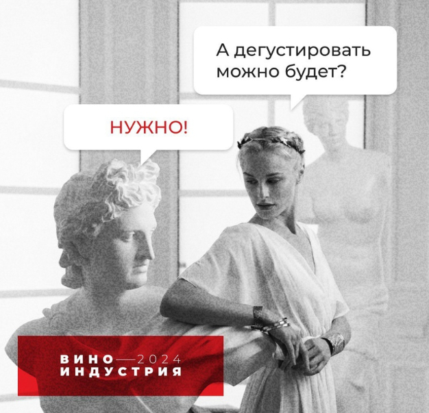 Визуал из соц.сетей Виноиндустрии (ТГ канал)