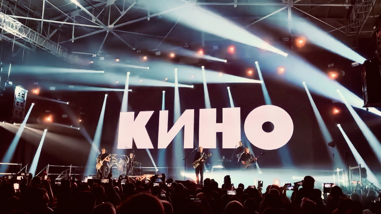 Концерт группы «Кино» в Москве