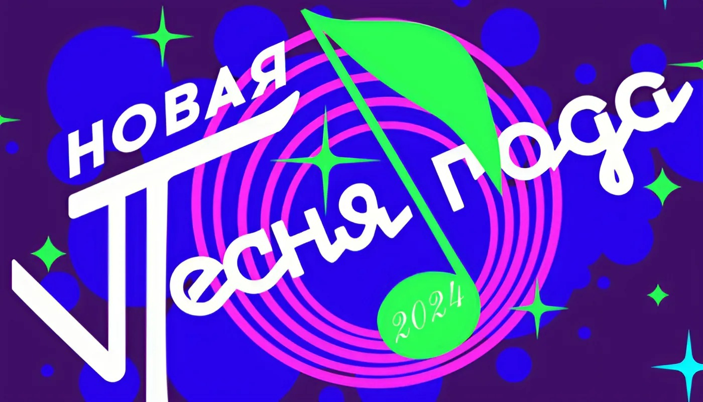 Новая песня года в Мегаспорте