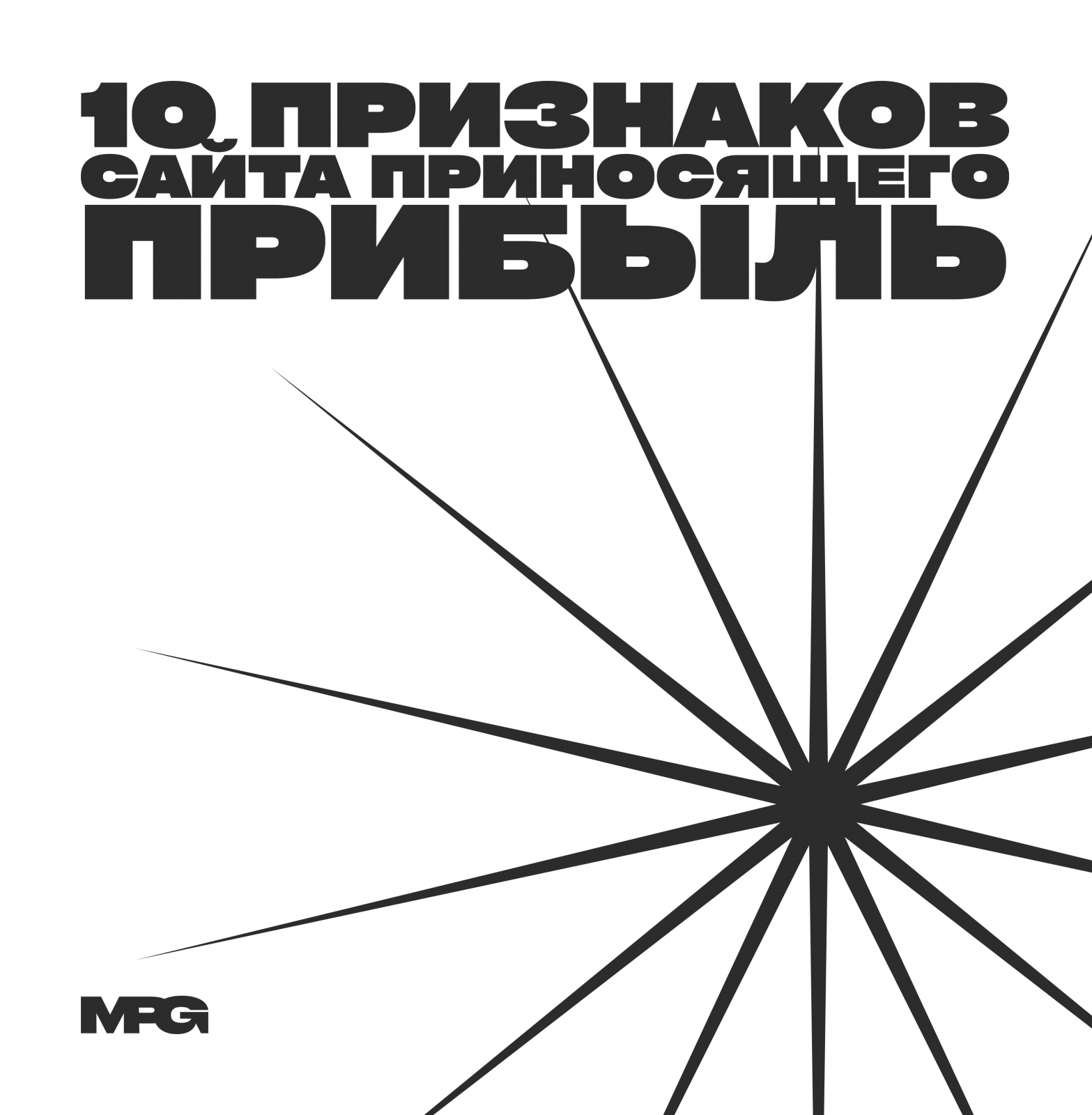 10 признаков прибыльного сайта