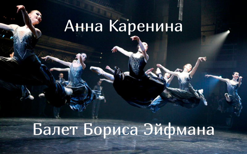Балет Анна Каренина в Санкт-Петербурге