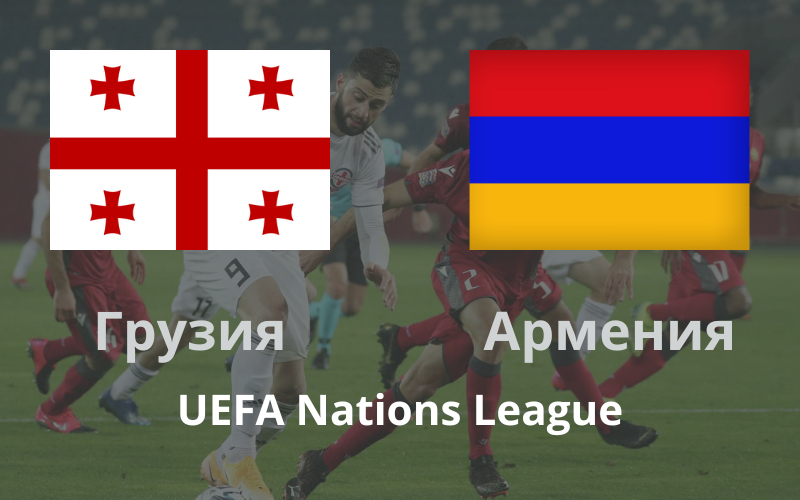Матч Лиги наций УЕФА Грузия - Армения
