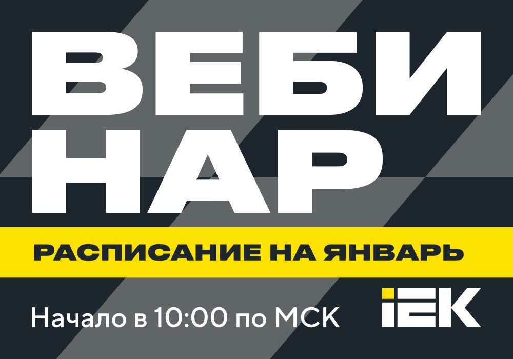 вебинары в январе 2025 года