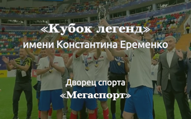 Футбол во Дворце спорта Мегаспорт