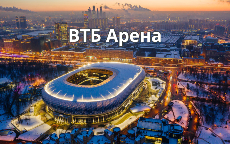 Спортивный комплекс «ВТБ Арена» в Москве