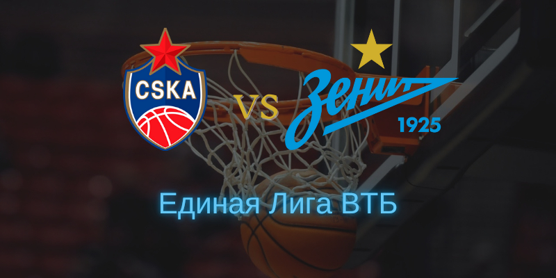 Матч баскетбола ЦСКА - Зенит