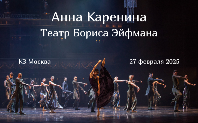 Балет Анна Каренина в Москве
