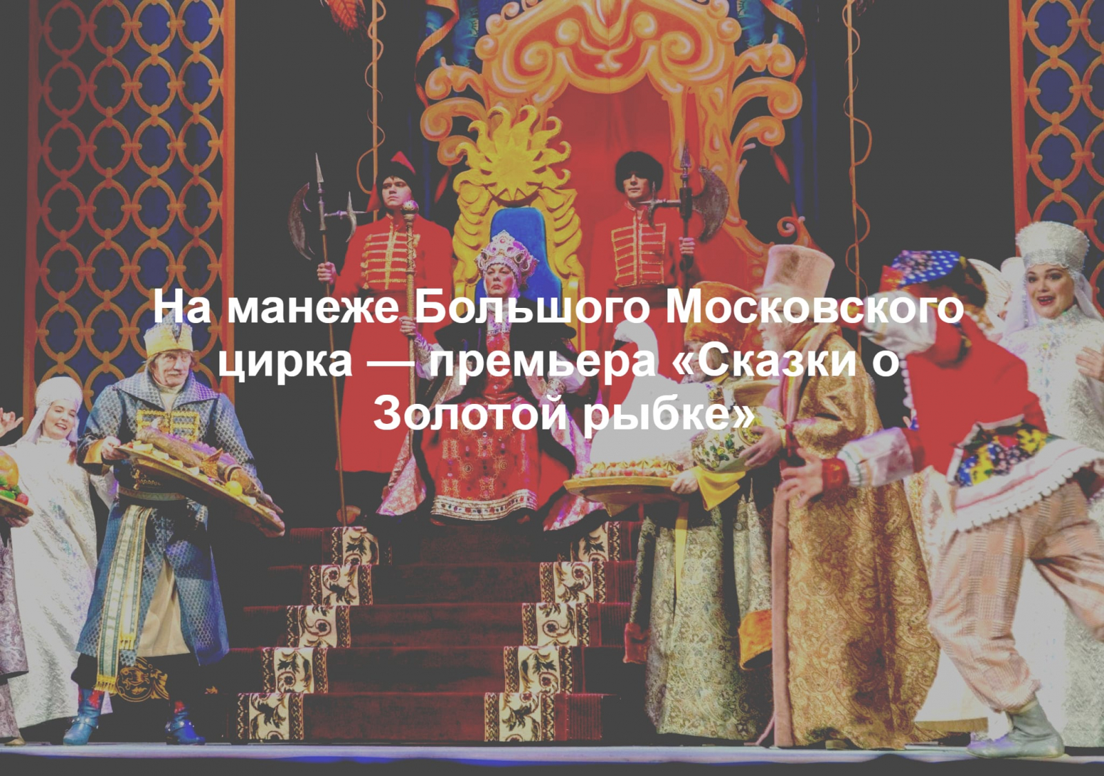 Сказка о Золотой рыбке Запашные